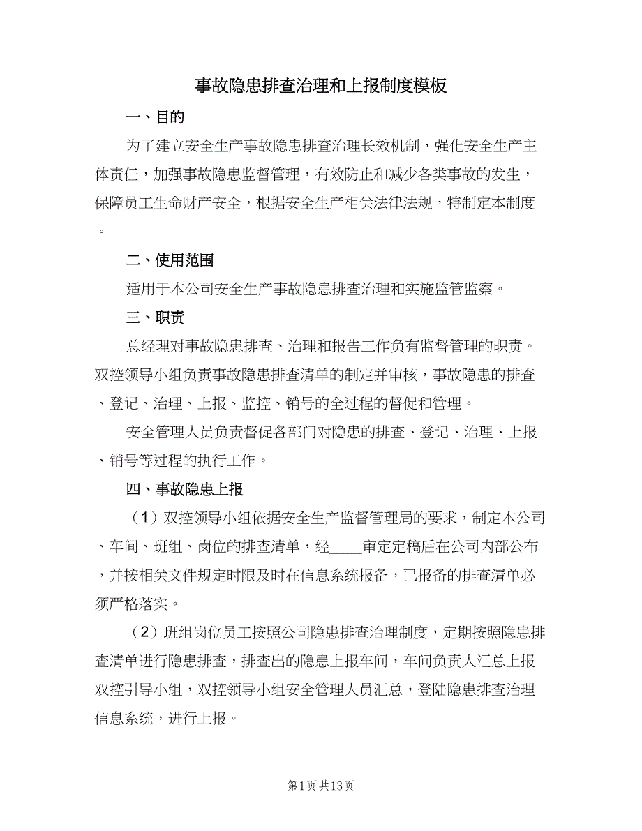 事故隐患排查治理和上报制度模板（四篇）_第1页