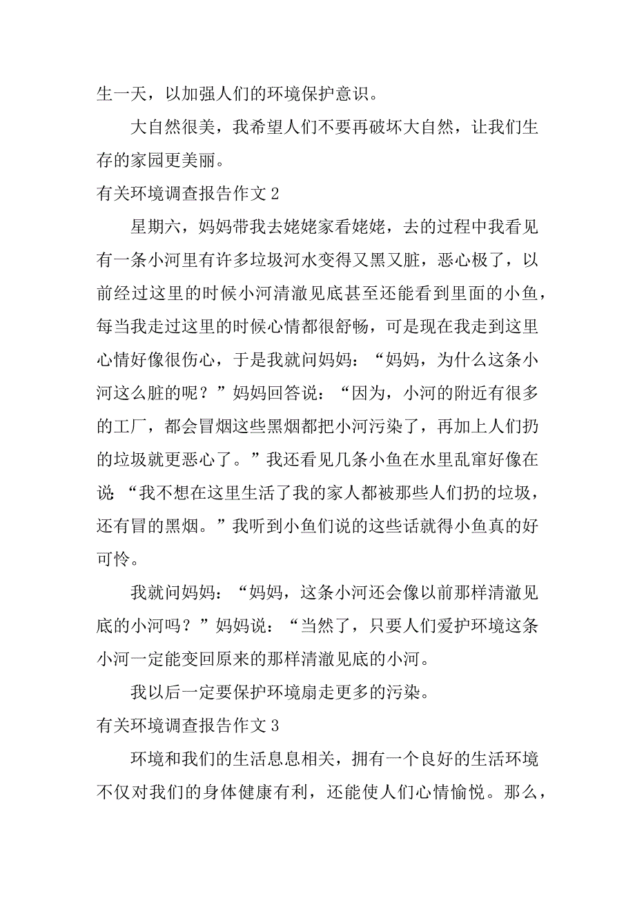 有关环境调查报告作文4篇关于环境调查报告作文_第2页