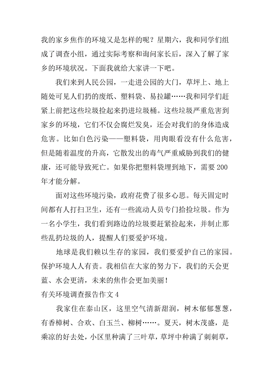 有关环境调查报告作文4篇关于环境调查报告作文_第3页