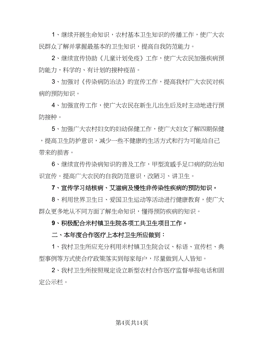 村卫生室的工作计划（七篇）.doc_第4页