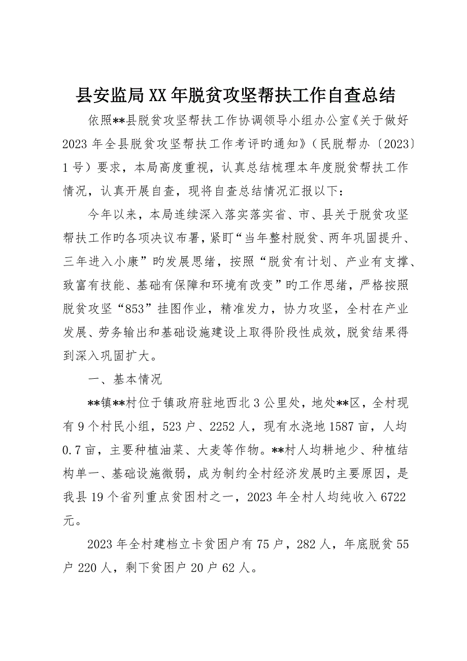 县安监局脱贫攻坚帮扶工作自查总结_第1页