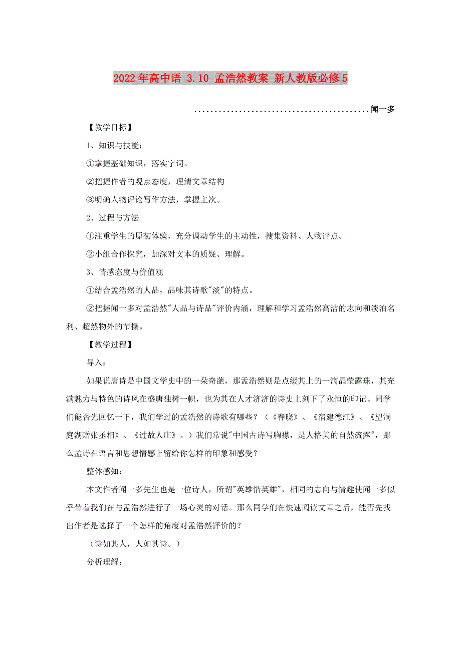 2022年高中语 3.10 孟浩然教案 新人教版必修5_第1页