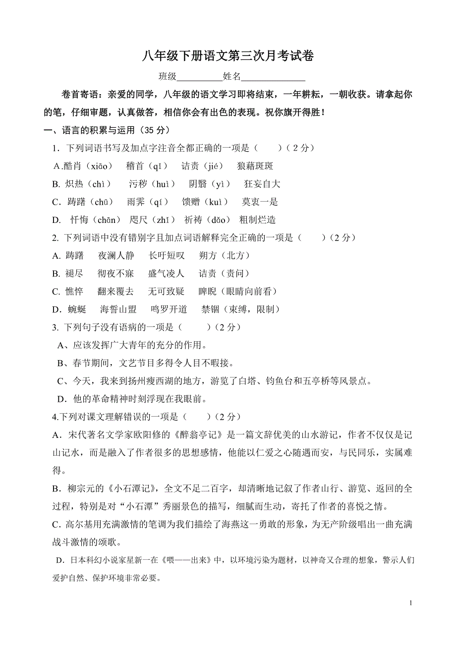 八年级下册语文第三次月考试卷.doc_第1页