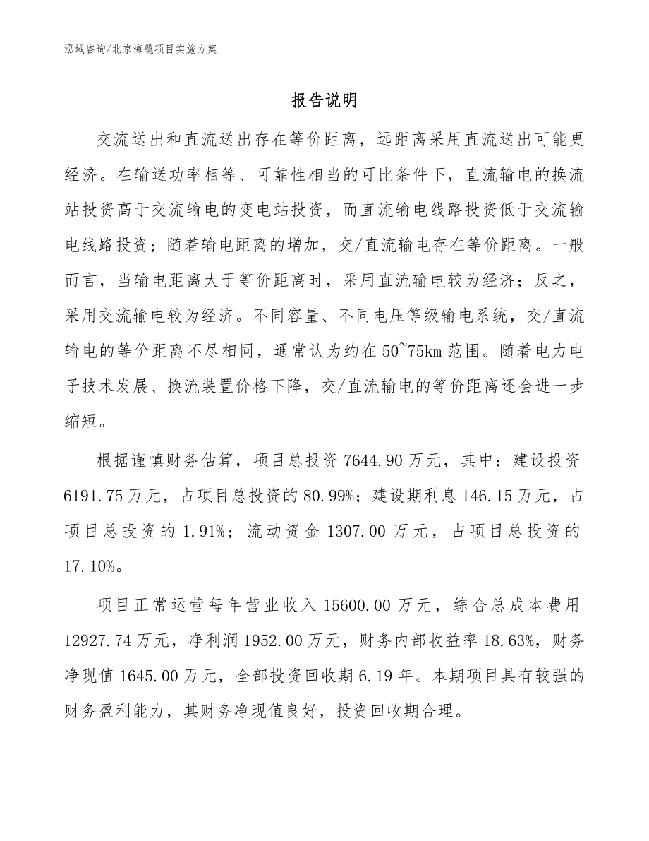 北京海缆项目实施方案_第1页