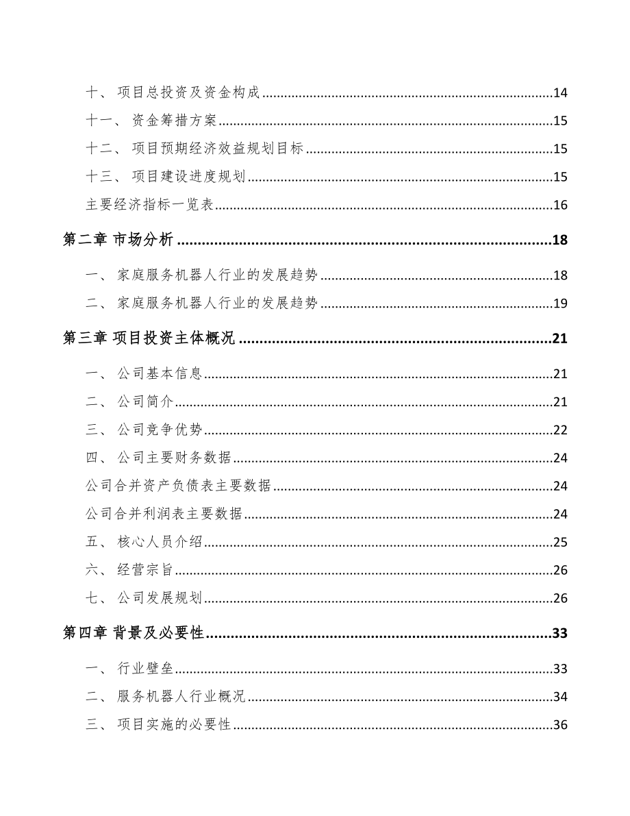 青岛智能扫地机器人项目可行性研究报告_第4页