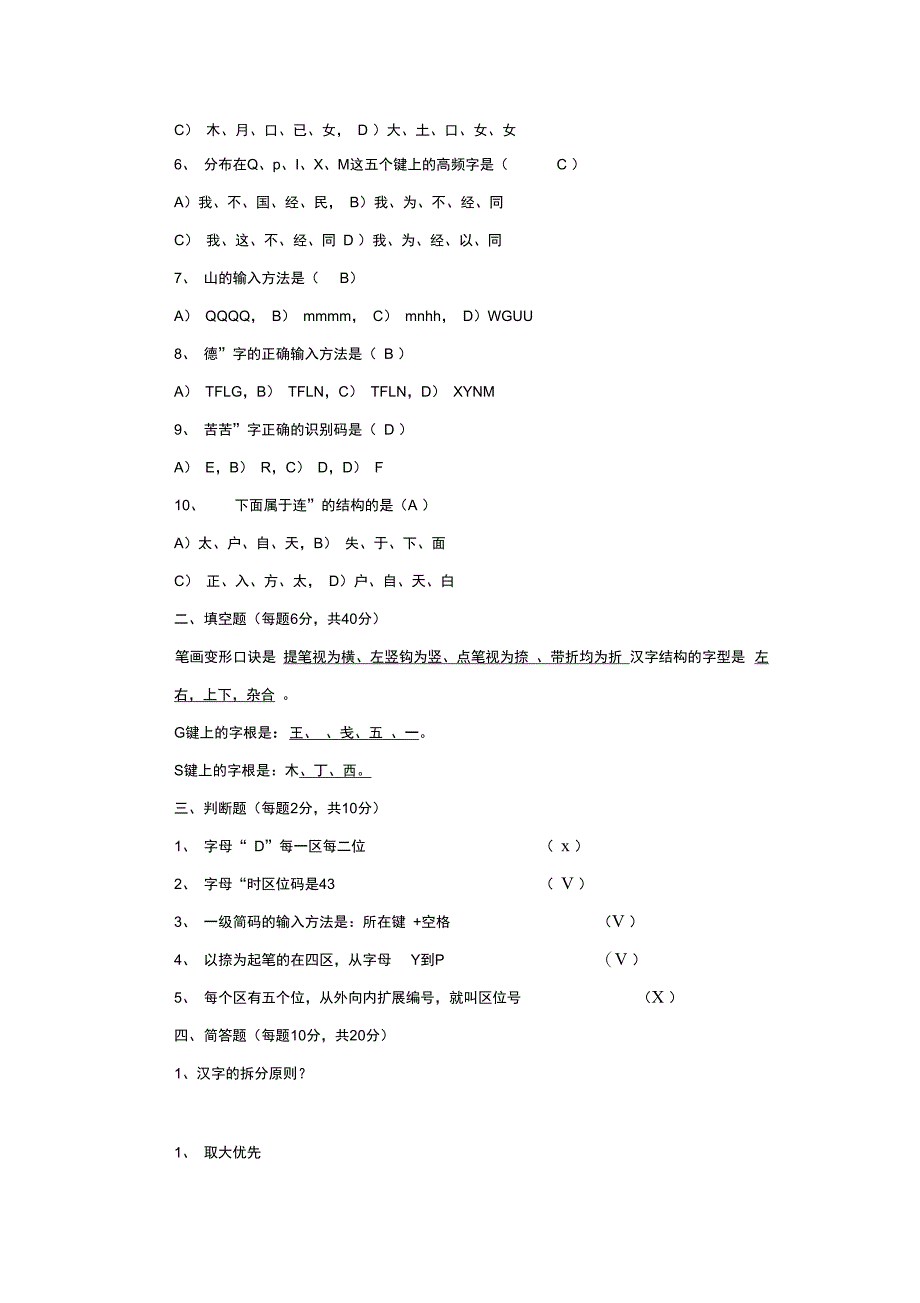 五笔测试试题与答案_第2页