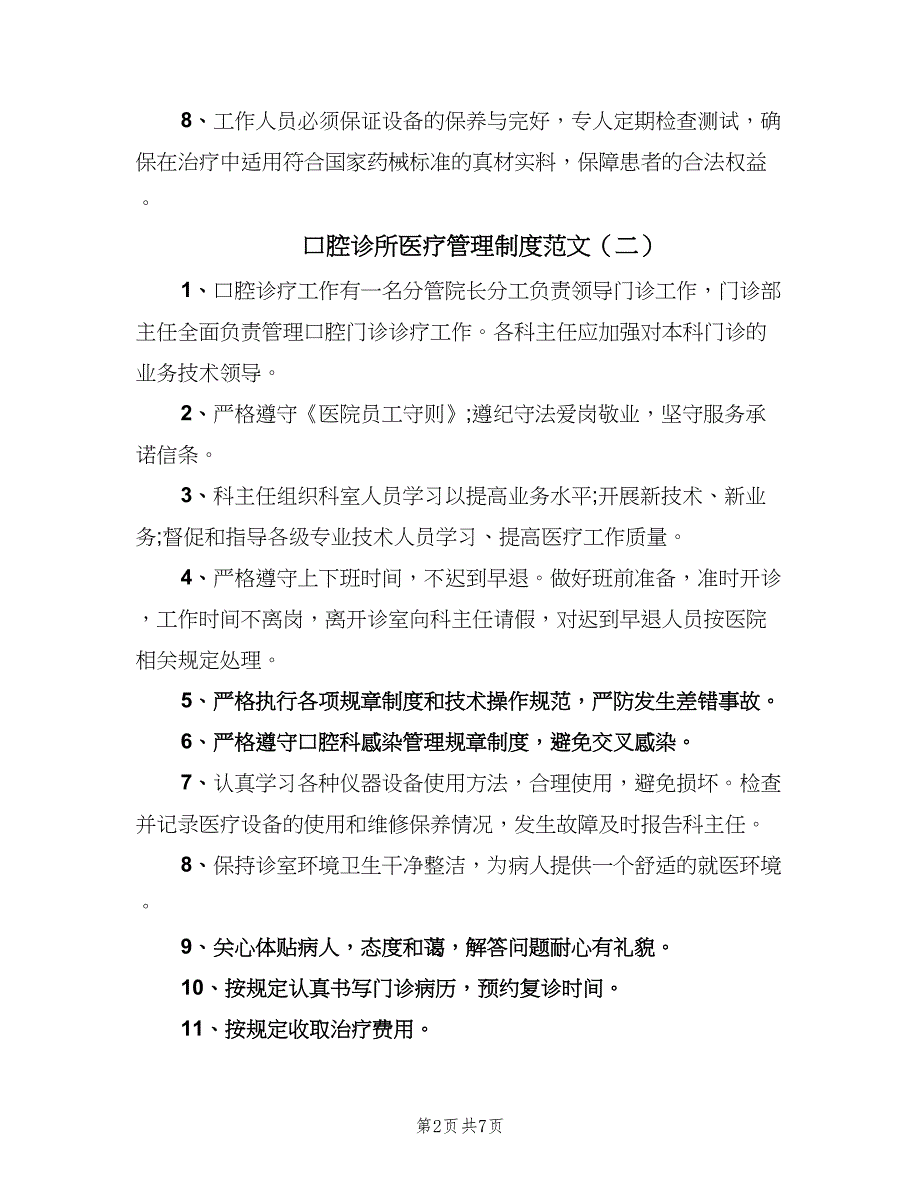 口腔诊所医疗管理制度范文（六篇）_第2页