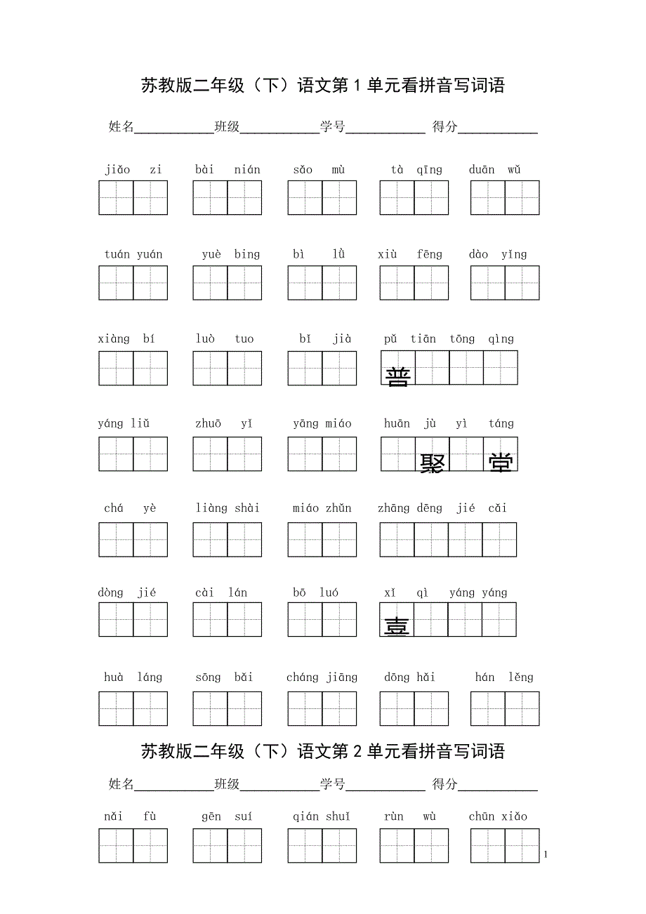 苏教版语文二年级下14单元看拼音写词语(带田字格)_第1页