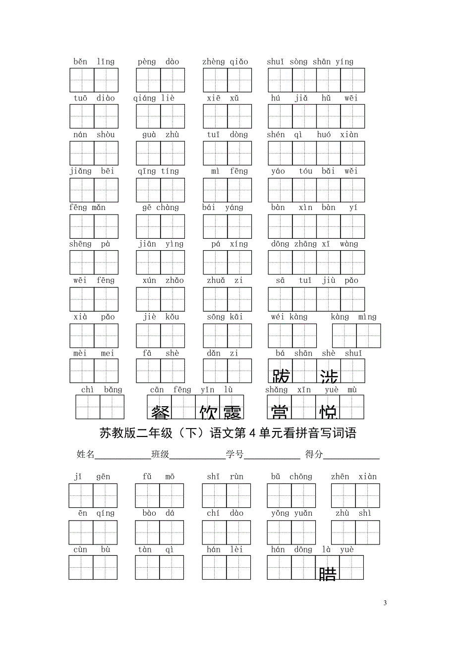 苏教版语文二年级下14单元看拼音写词语(带田字格)_第3页