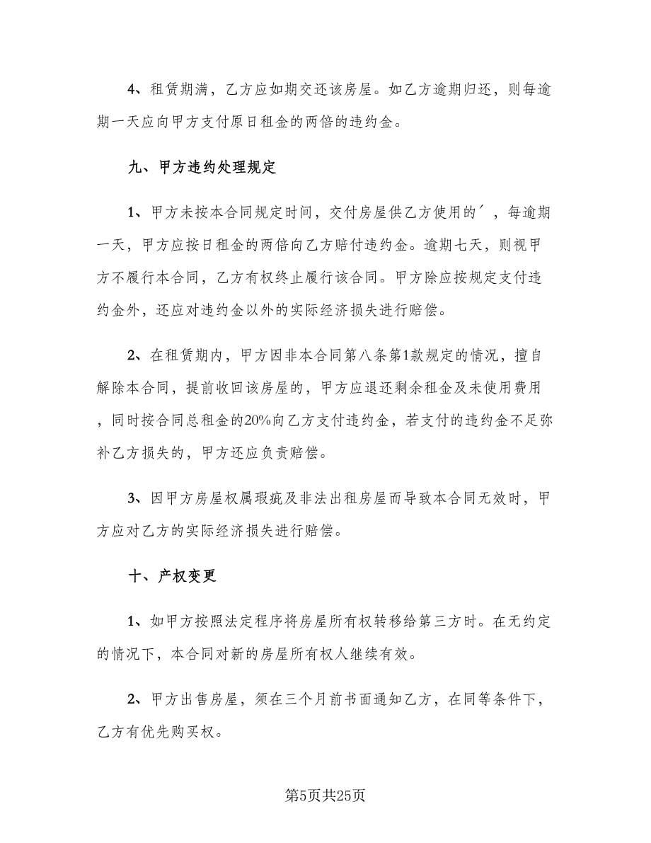 个人租房协议书电子标准范文（6篇）.doc_第5页