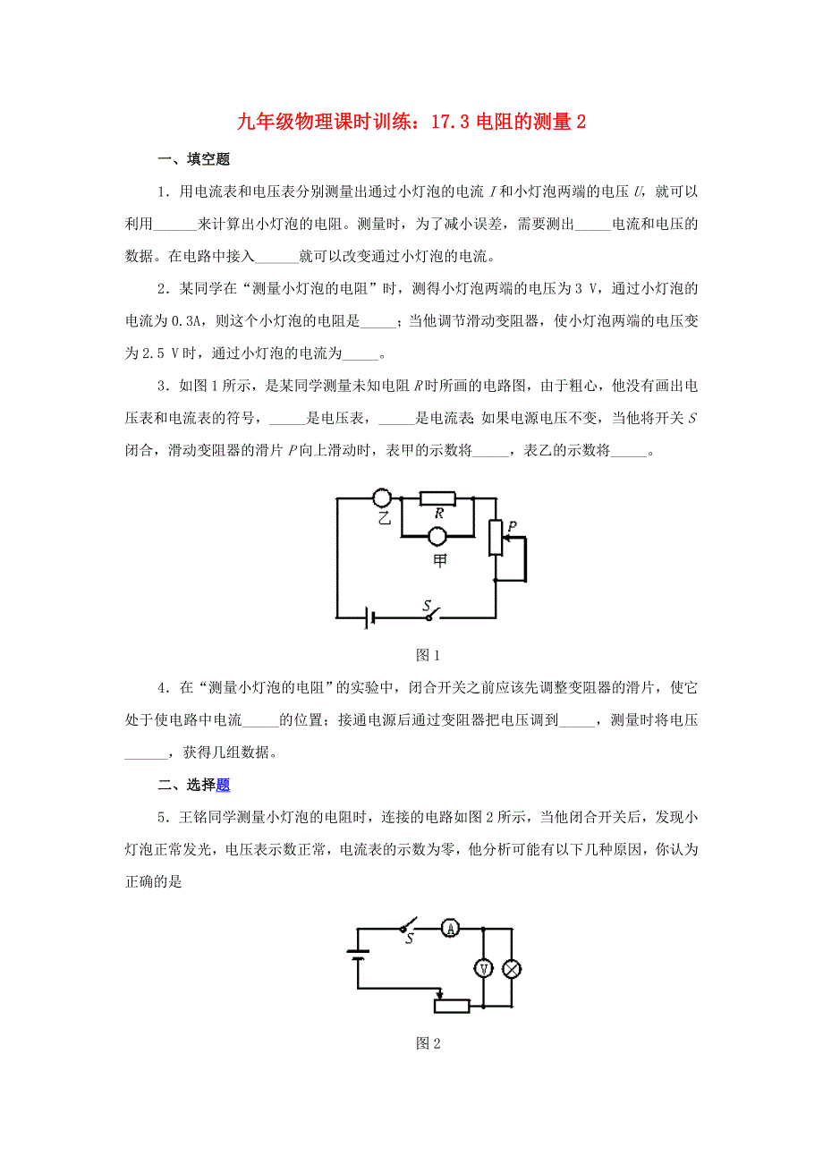 九年级物理课时训练：17.3电阻的测量2_第1页