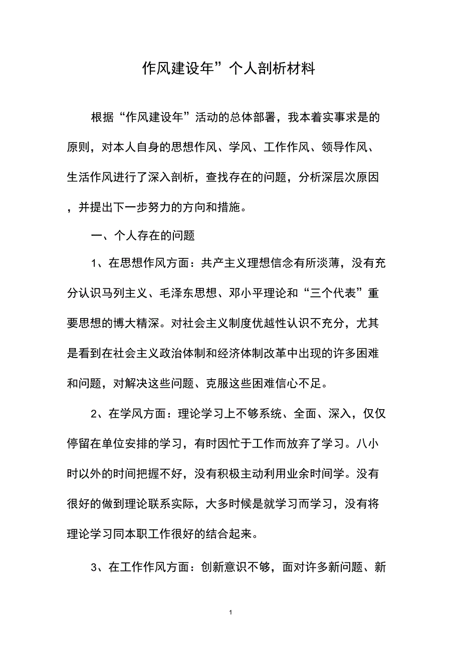 “作风建设年”个人剖析材料_第1页