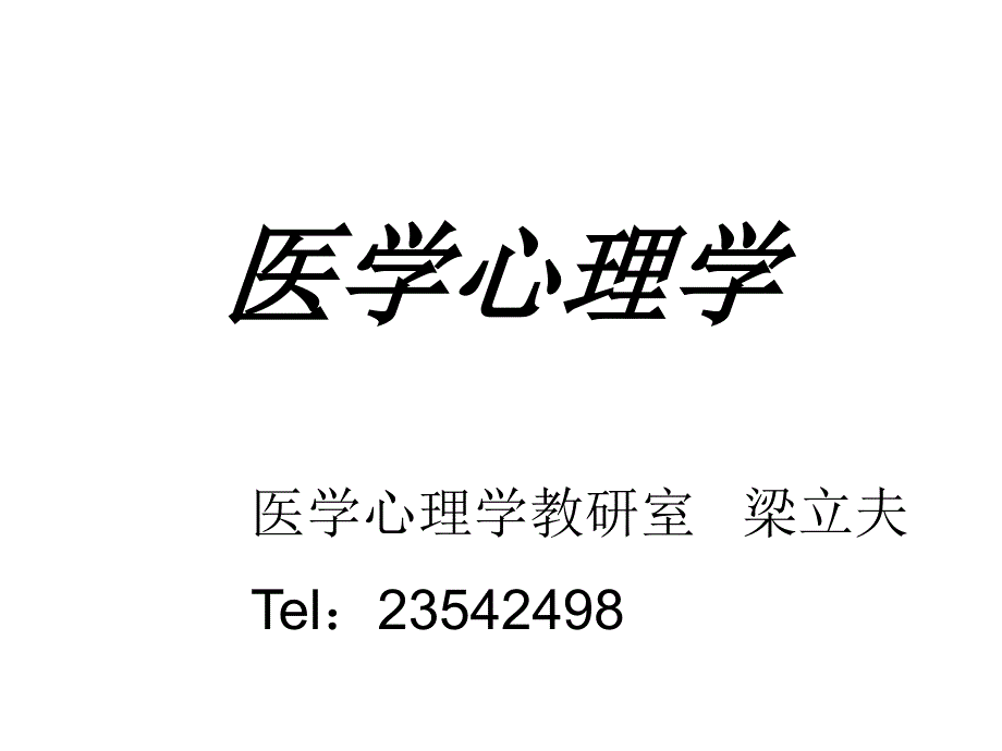 医学心理学18_第1页