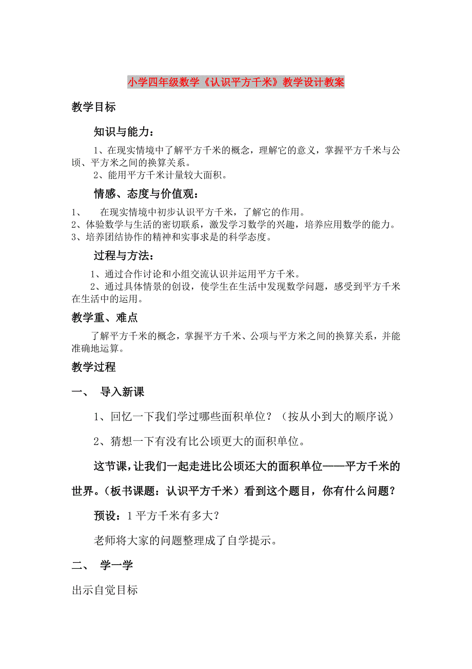 小学四年级数学《认识平方千米》教学设计教案_第1页