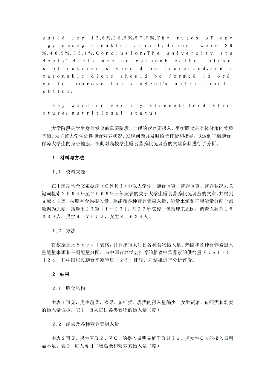 大学生膳食营养状况分析1.doc_第2页