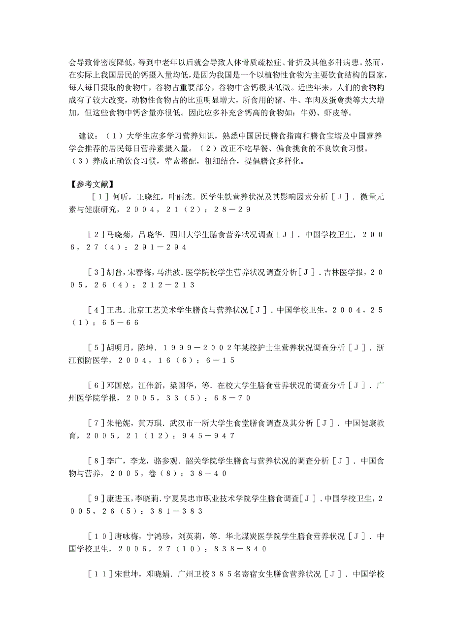 大学生膳食营养状况分析1.doc_第4页