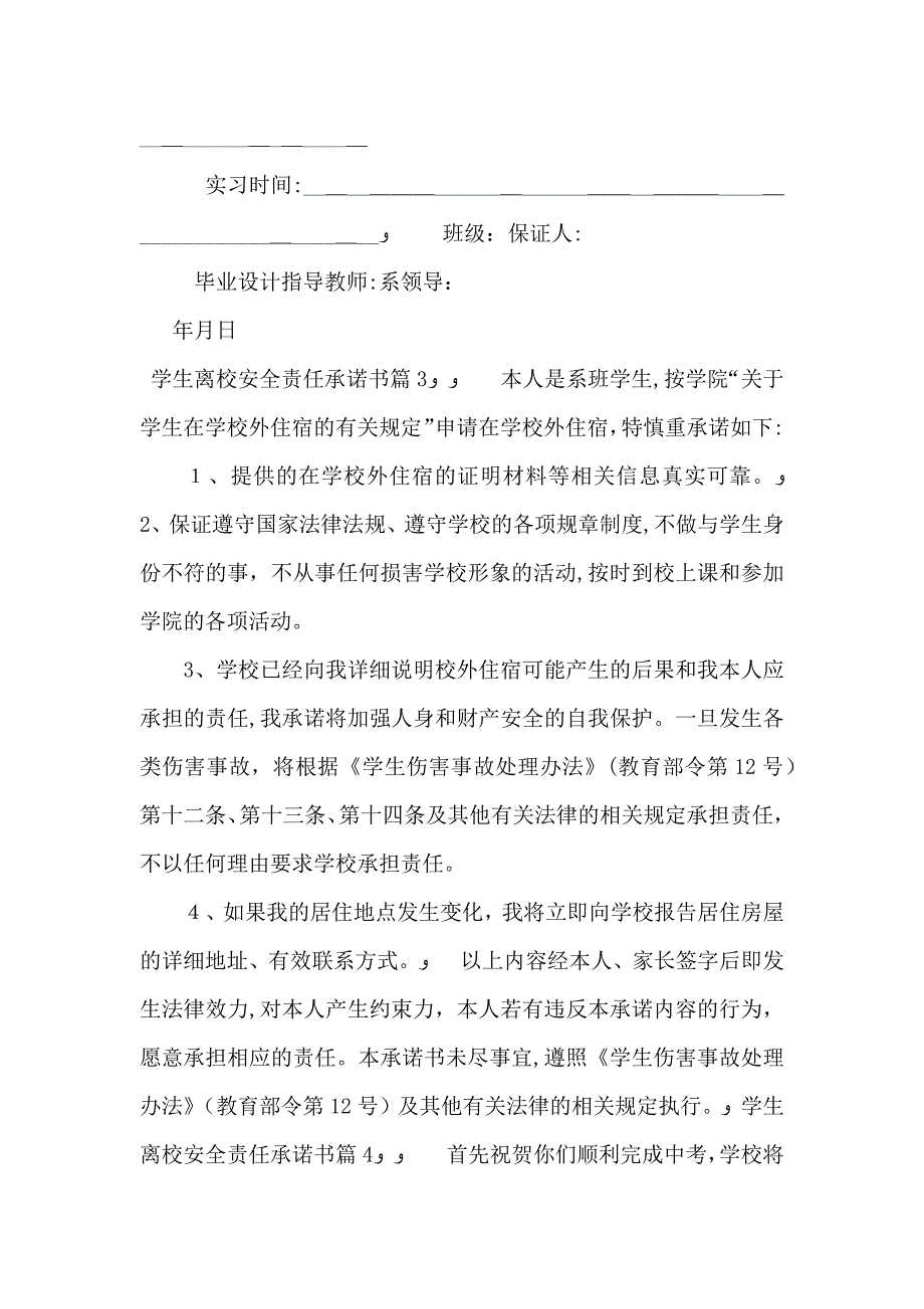 学生离校安全责任承诺书6篇_第3页