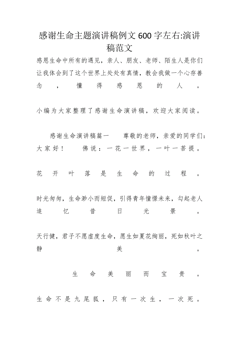 感谢生命主题演讲稿例文600字左右演讲稿范文_第1页