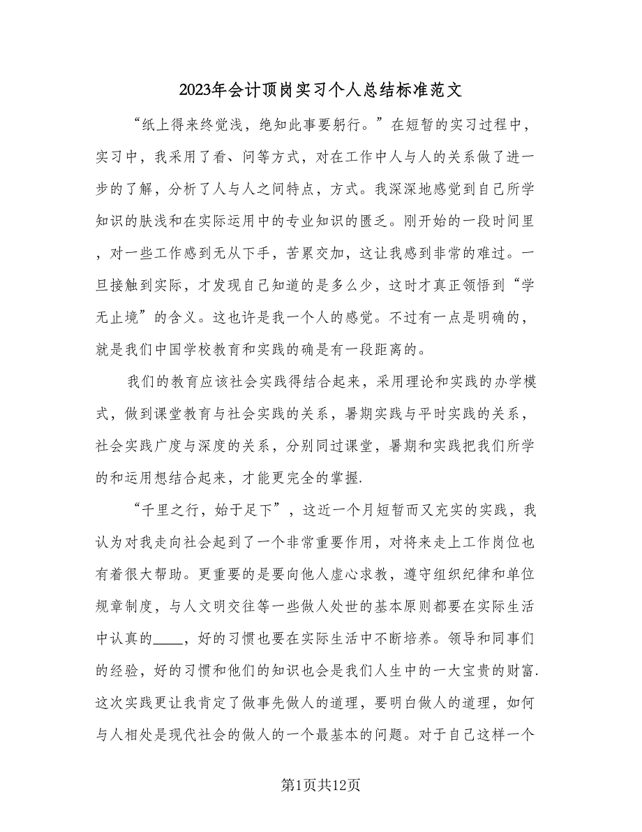 2023年会计顶岗实习个人总结标准范文（4篇）.doc_第1页