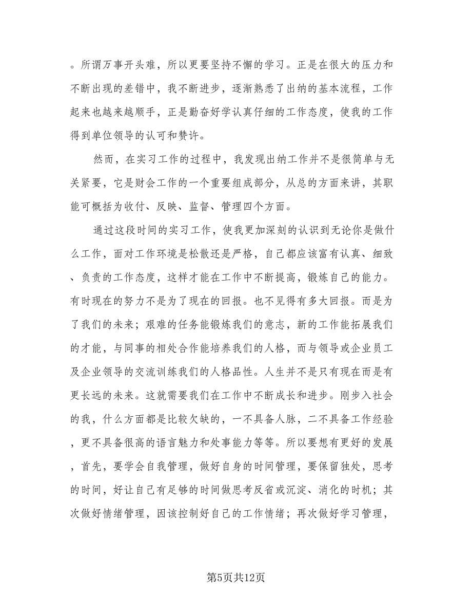 2023年会计顶岗实习个人总结标准范文（4篇）.doc_第5页