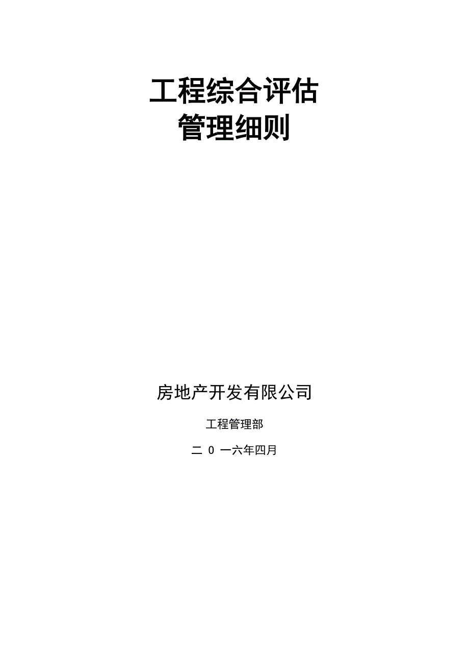 工程综合评估管理细则_第1页