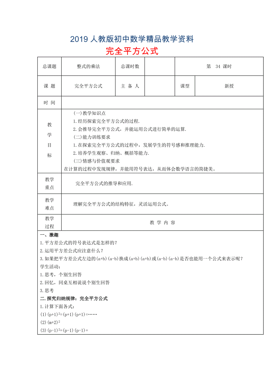 人教版 小学8年级 数学上册 第34课时完全平方公式教案_第1页