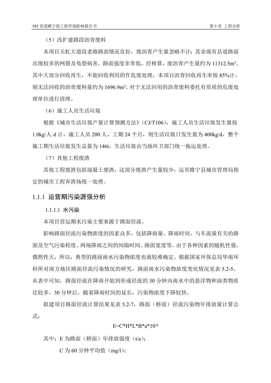 睢宁县交通运输局505省道睢宁段建设工程环境影响报告书6.doc_第2页