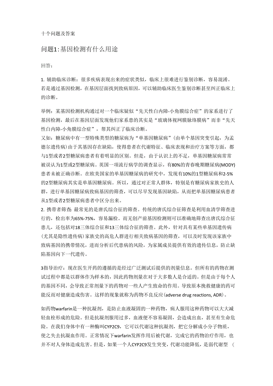 基因检测相关问题及答案_第1页