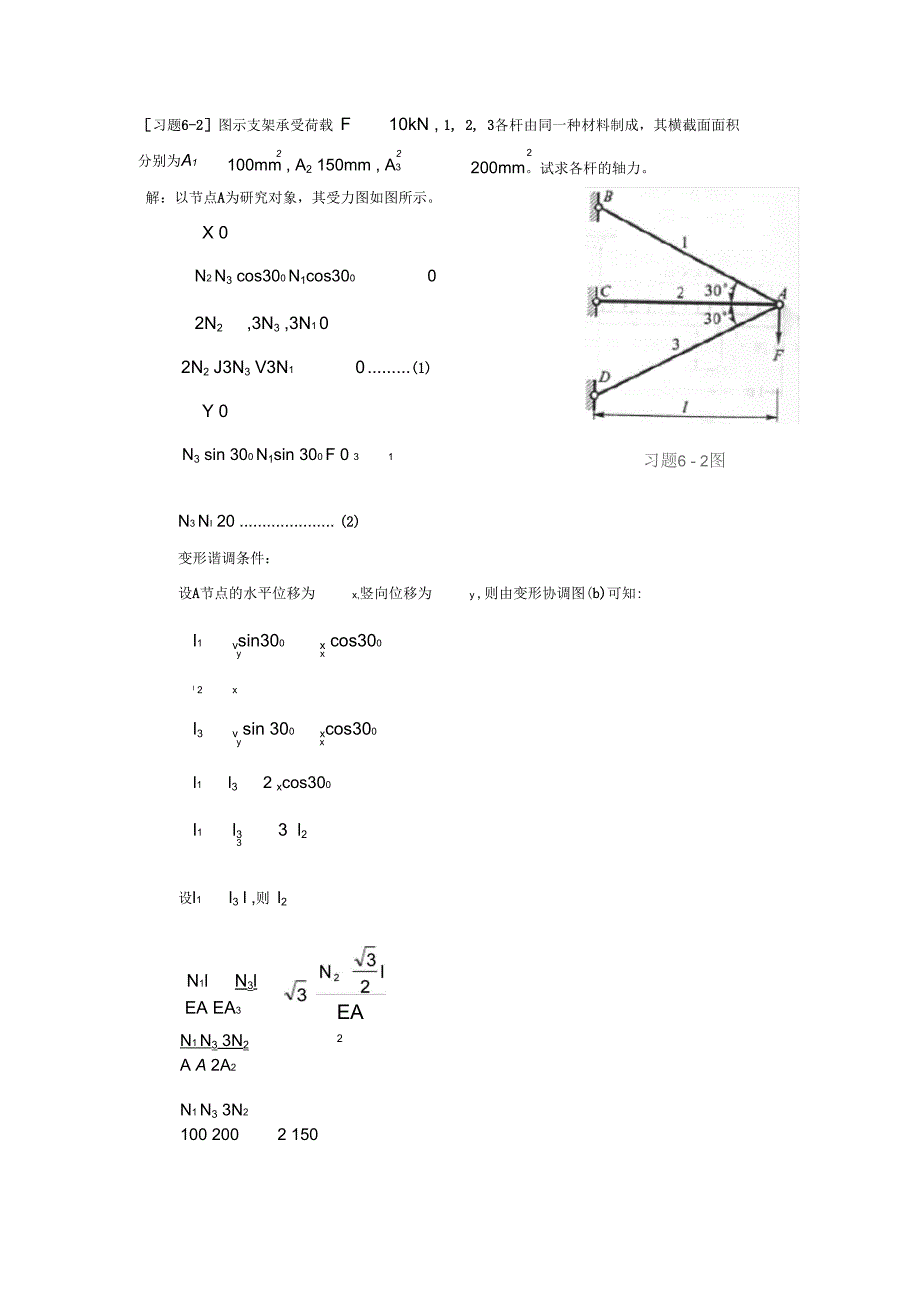 《材料力学》第6章-简单超静定问题-习题解_第2页