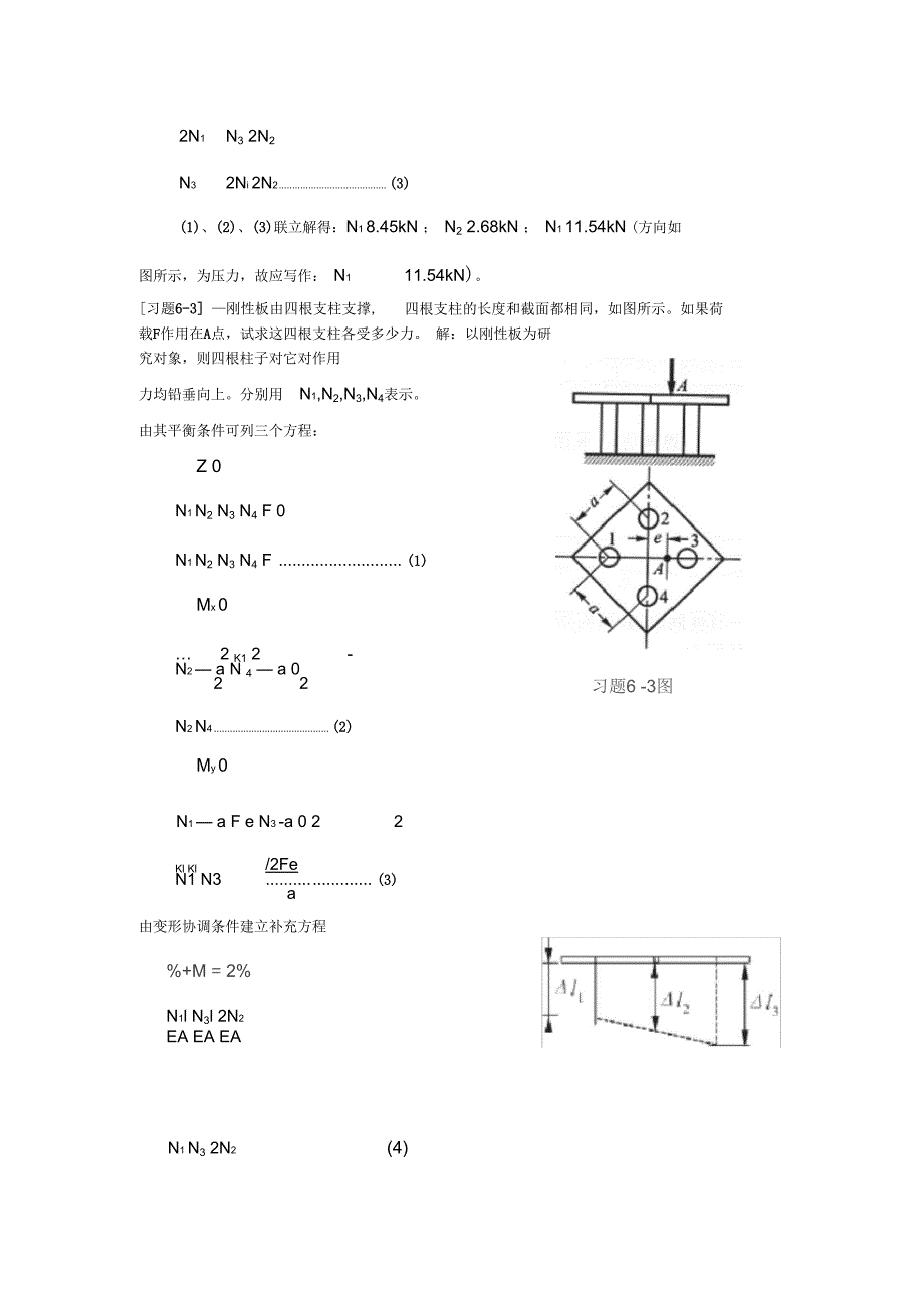 《材料力学》第6章-简单超静定问题-习题解_第3页