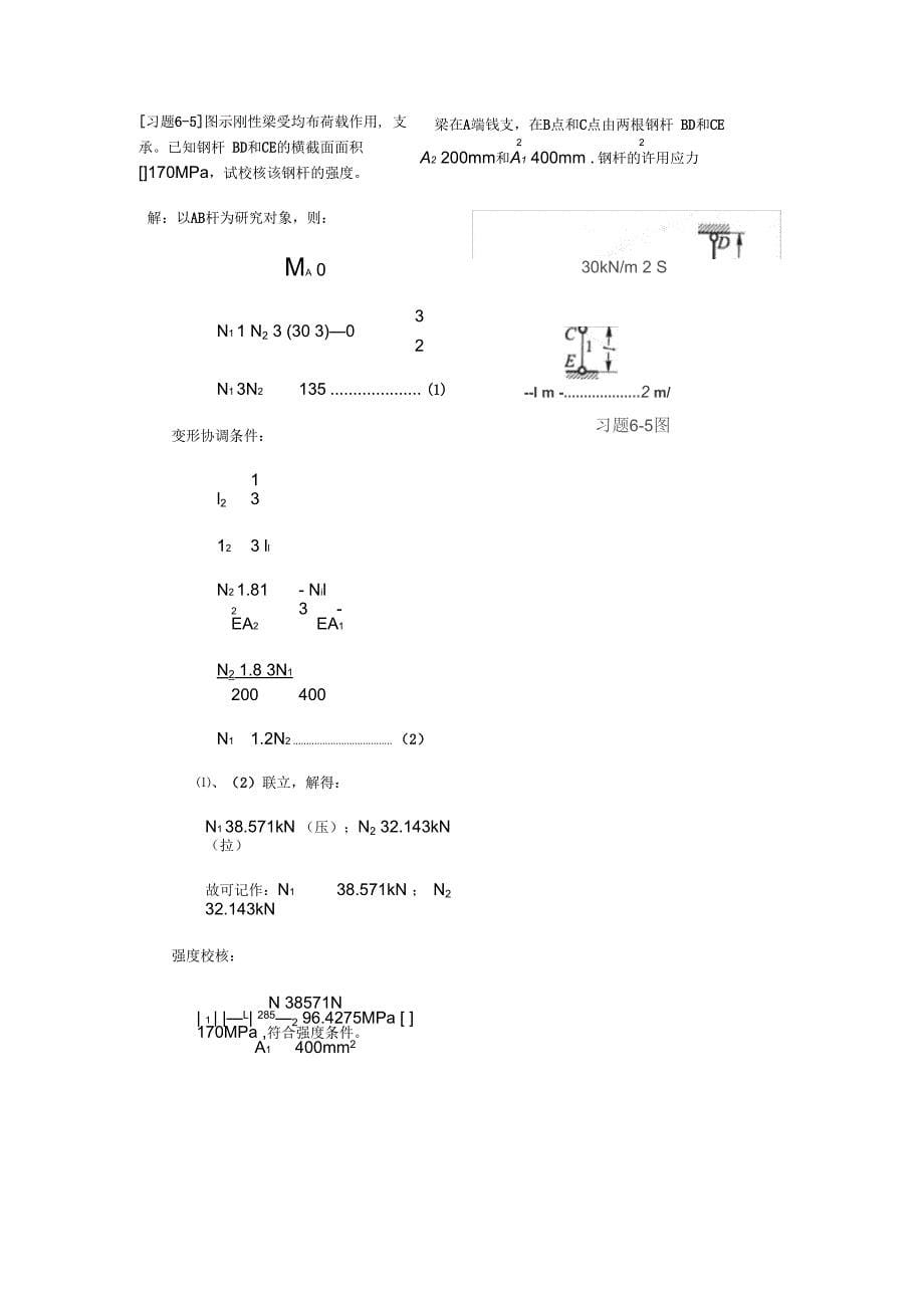 《材料力学》第6章-简单超静定问题-习题解_第5页