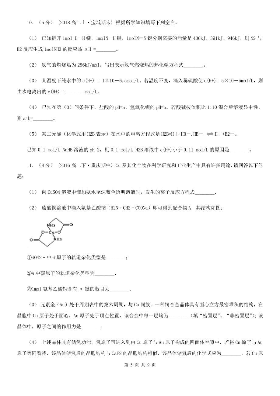 呼和浩特市高考理综-化学模拟考试试卷B卷（考试）_第5页