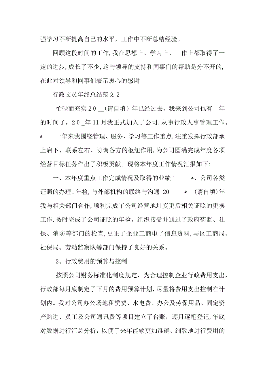 行政文员年终工作总结计划范文_第3页