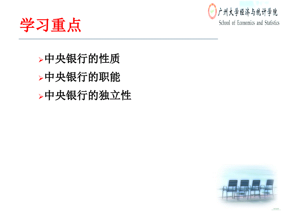 中央银行学：第2章 中央银行的性质、职能与作用_第4页