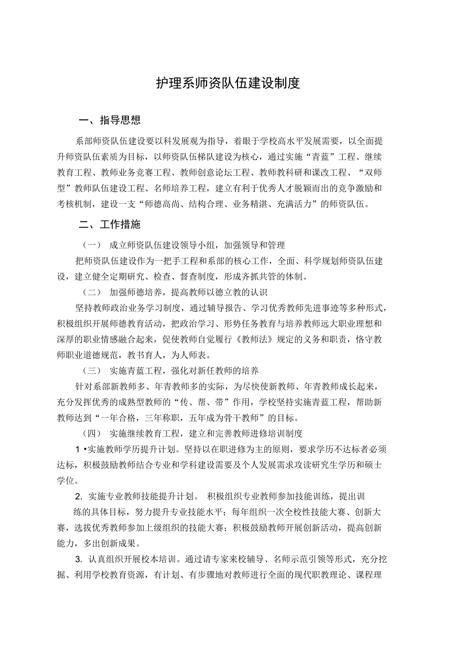 护理系师资队伍建设制度_第1页