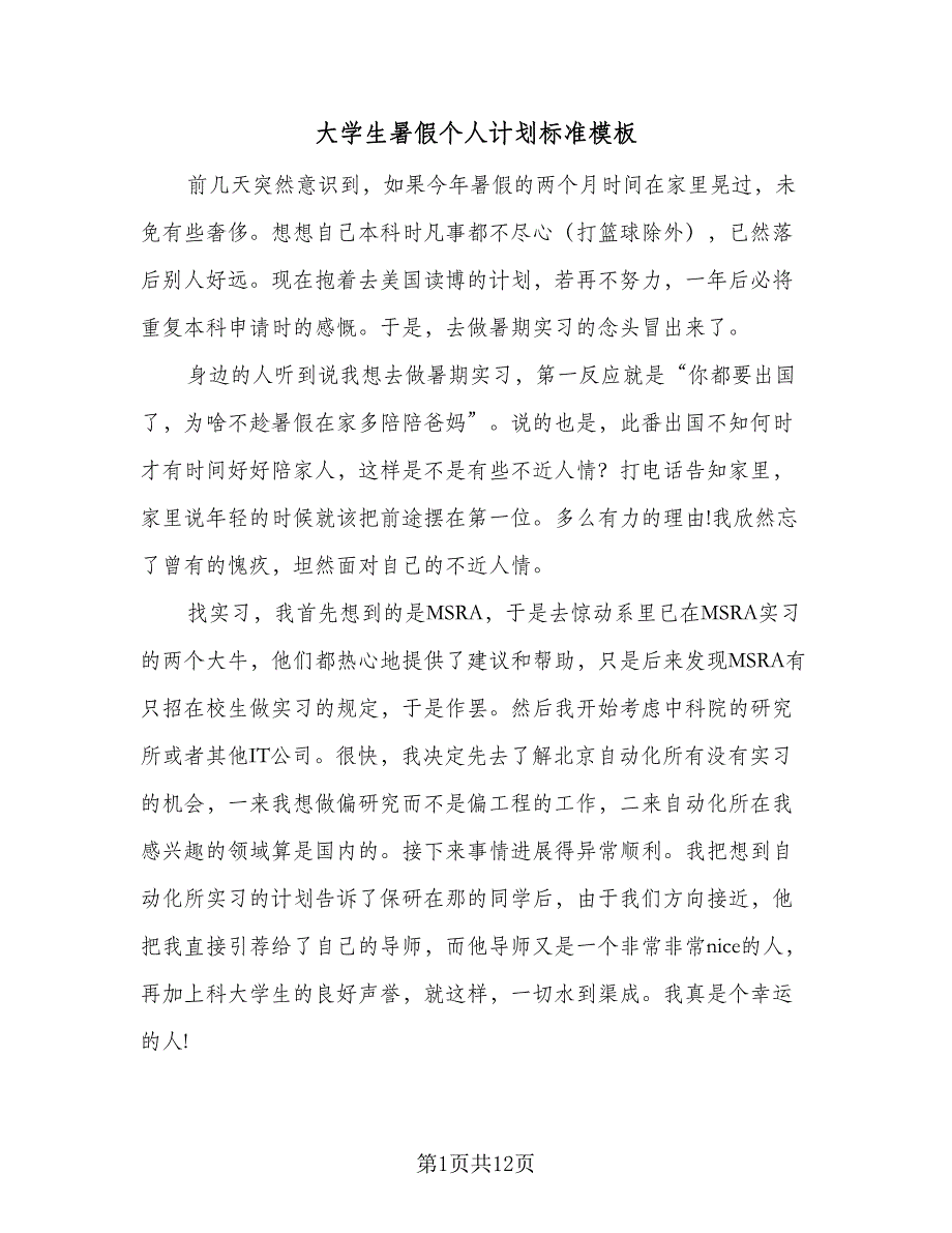 大学生暑假个人计划标准模板（八篇）.doc_第1页