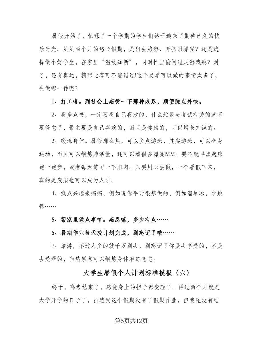 大学生暑假个人计划标准模板（八篇）.doc_第5页