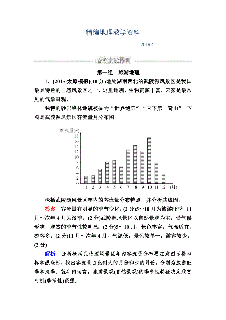 精编金版教程高考地理二轮复习训练：125 选修地理旅游地理、自然灾害与防治、环境保护 Word版含解析_第1页