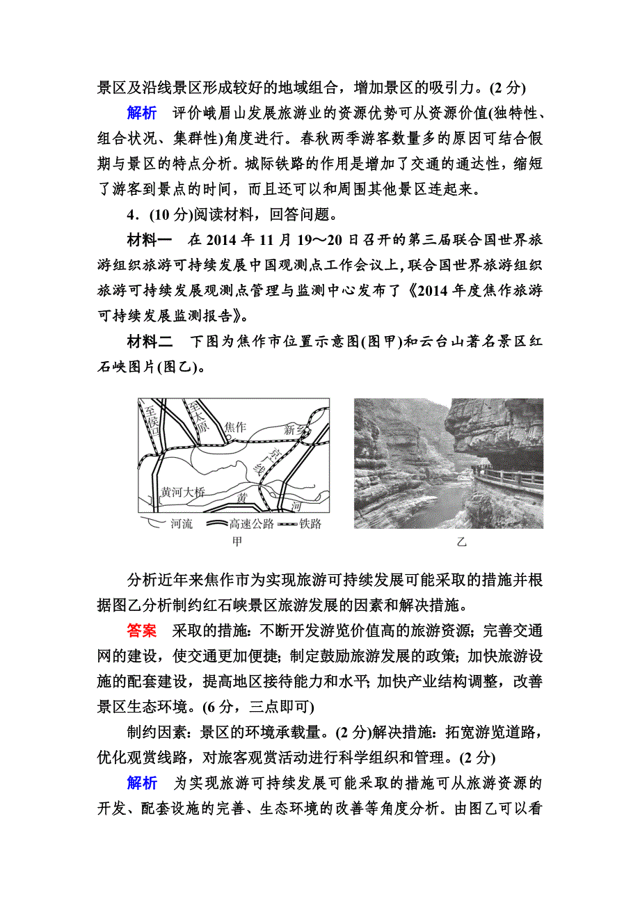 精编金版教程高考地理二轮复习训练：125 选修地理旅游地理、自然灾害与防治、环境保护 Word版含解析_第4页