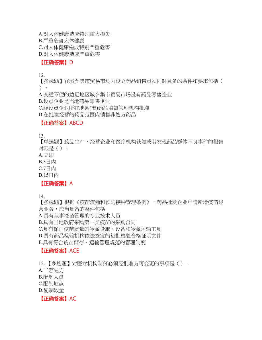 药事管理与法规考试全真模拟卷23附带答案_第3页