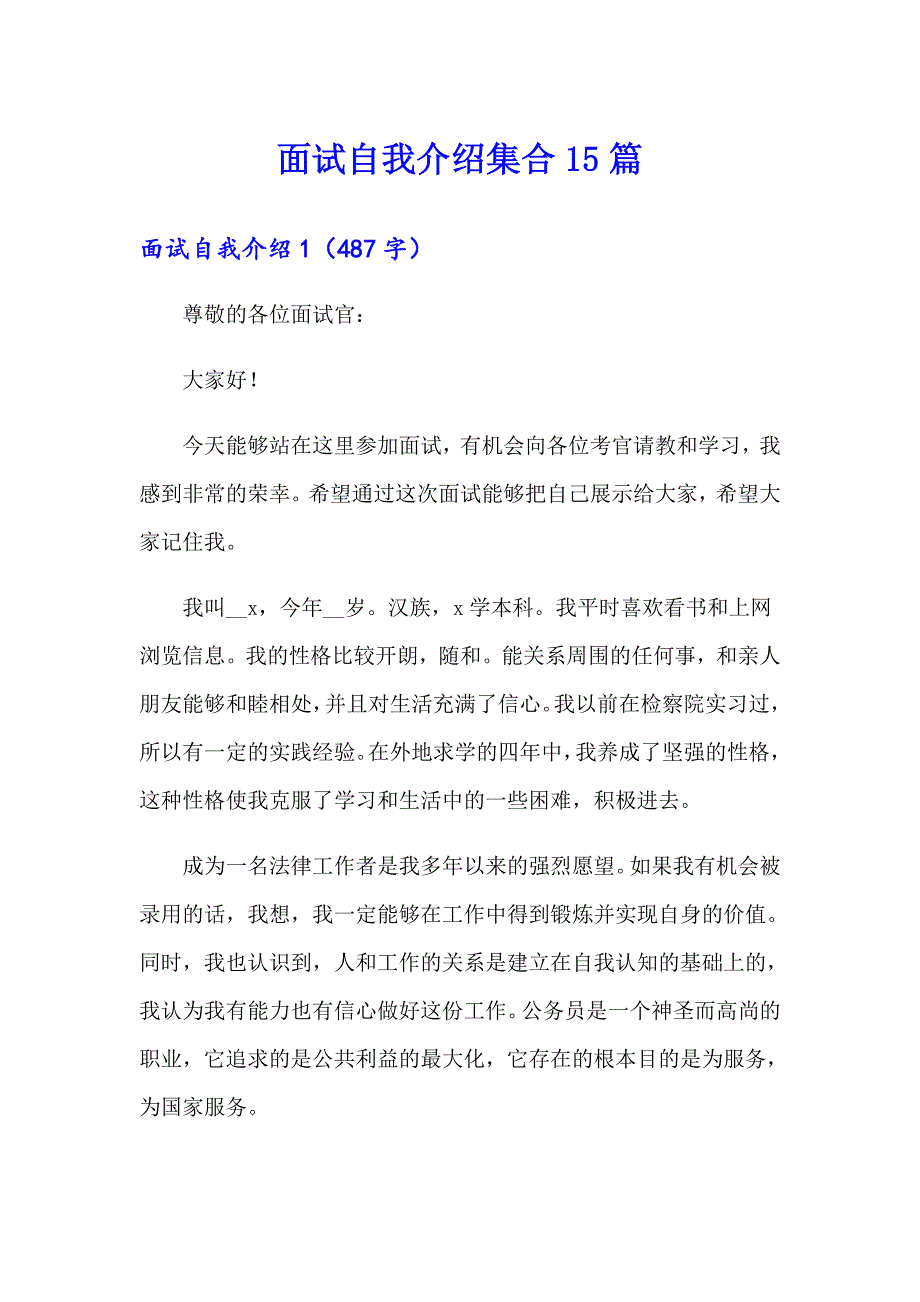 面试自我介绍集合15篇【实用】_第1页