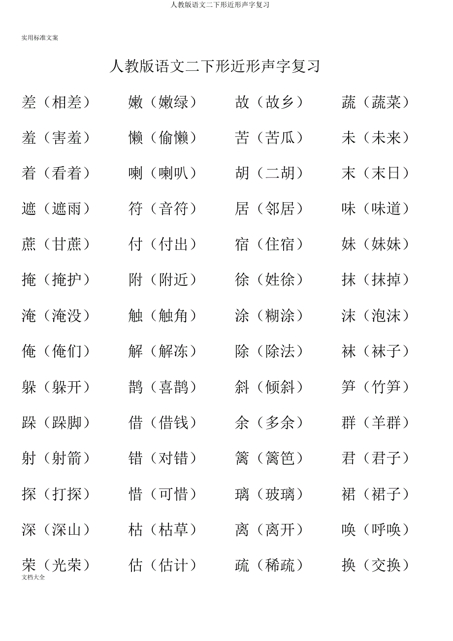 人教版语文二下形近形声字复习.doc_第1页