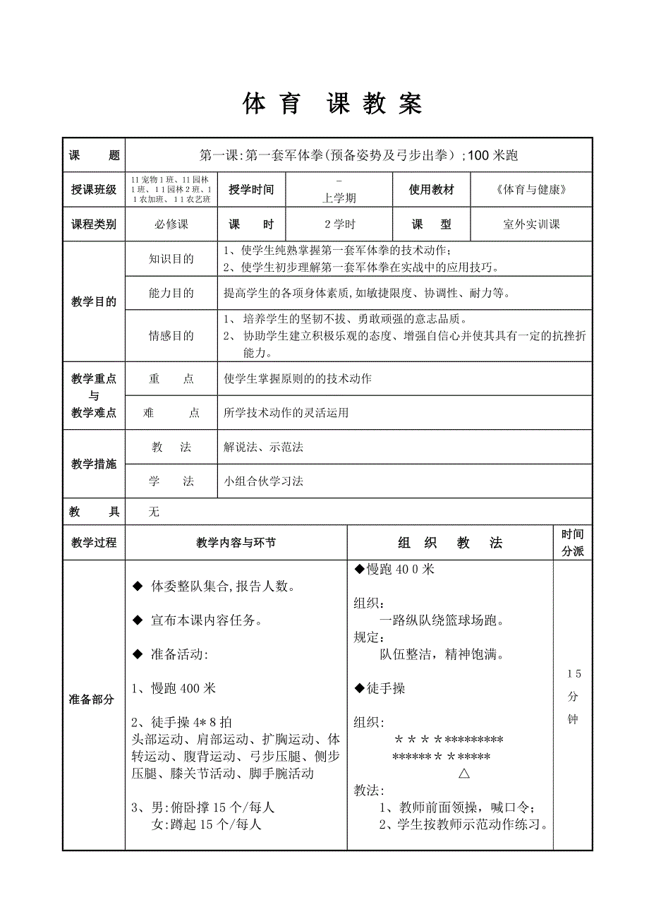 体育课(军体拳)教案_第1页