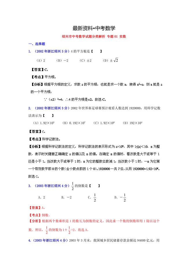 【最新资料】浙江绍兴中考数学分类解析1：实数