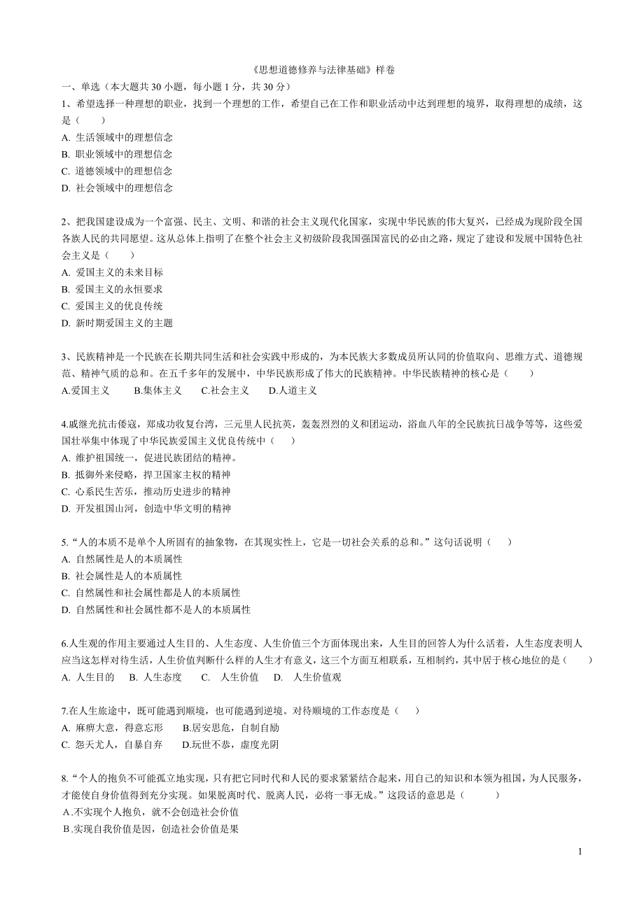 思想道德试卷.doc_第1页
