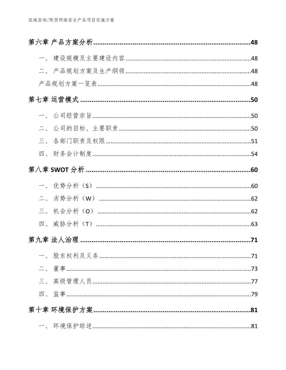 陕西网络安全产品项目实施方案模板参考_第5页