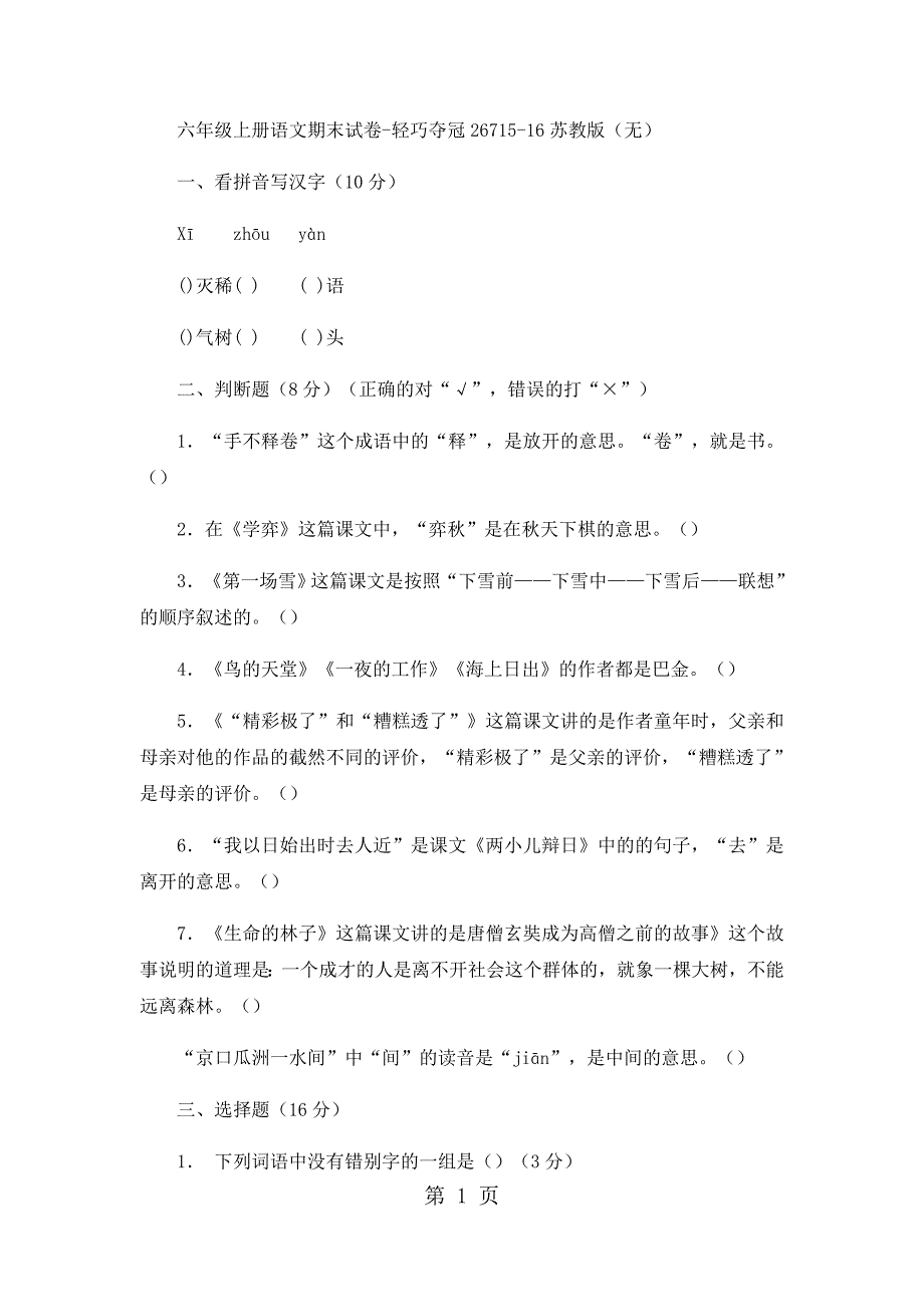 2023年六年级上册语文单元试题全优发展1苏教版无答案15.docx_第1页