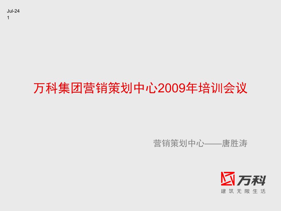 某集团年营销策划中心培训优质资料课件_第1页