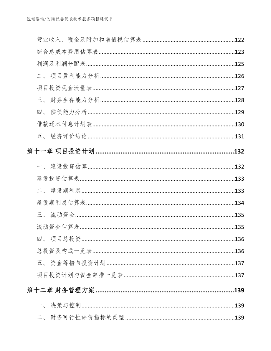 安顺仪器仪表技术服务项目建议书参考范文_第5页