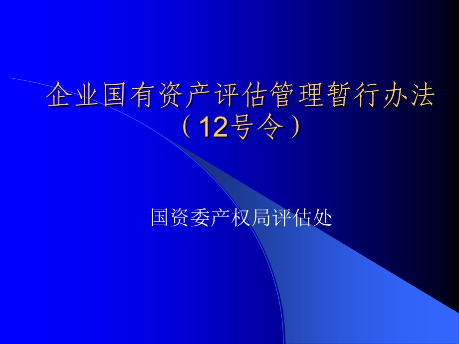 企业国有资产评估管理暂行办法（12号令）_第1页